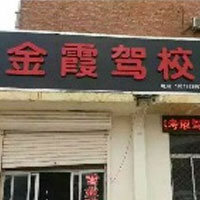 金霞驾校