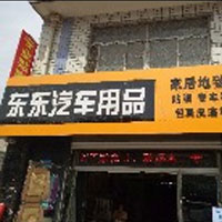 东东汽车用品