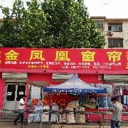 金凤凰窗帘