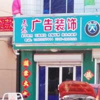 任丘市辰龙广告