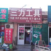 任丘市三力工具