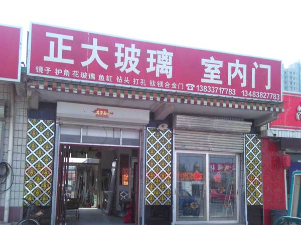 正大玻璃店