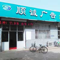 顺诚广告