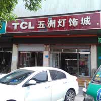 TCL五洲灯饰城