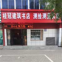 桂冠建筑书店