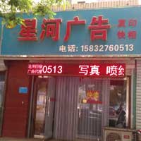星河广告有限公司