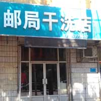 邮局干洗店