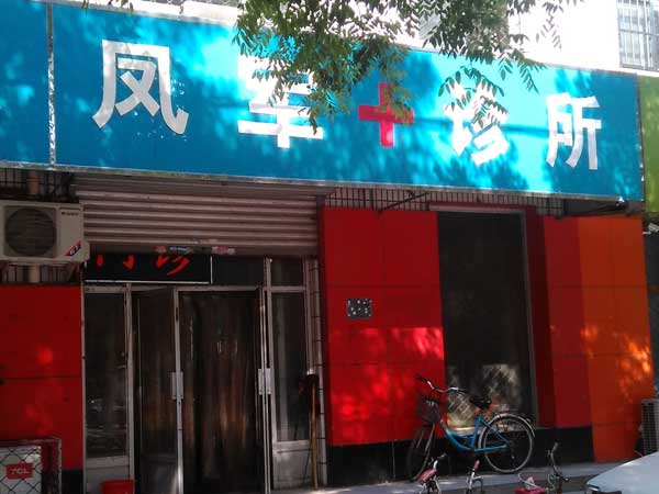 任丘市赵凤军诊所