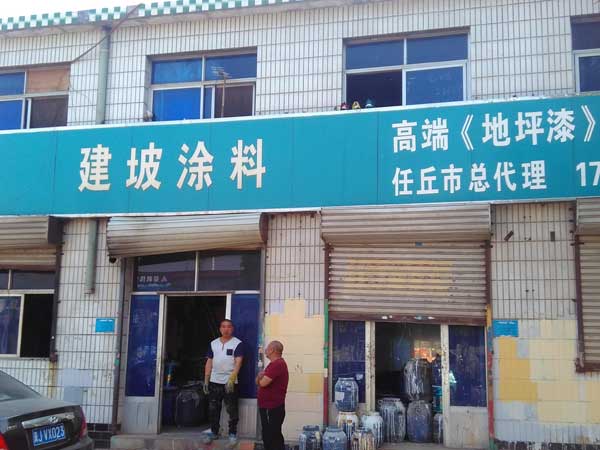 任丘市建坡涂料厂