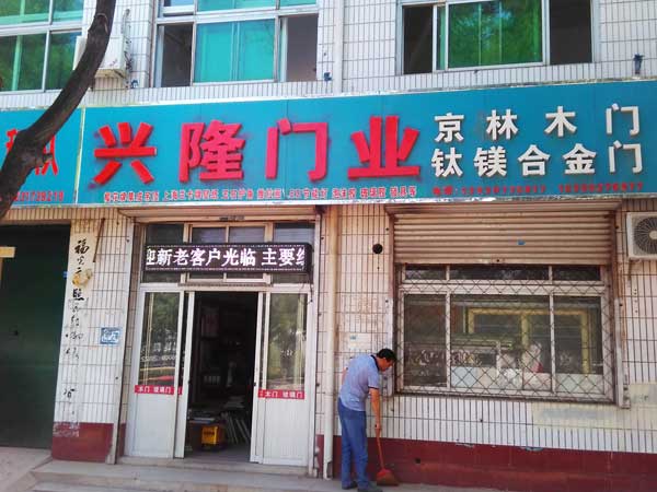 兴隆门业