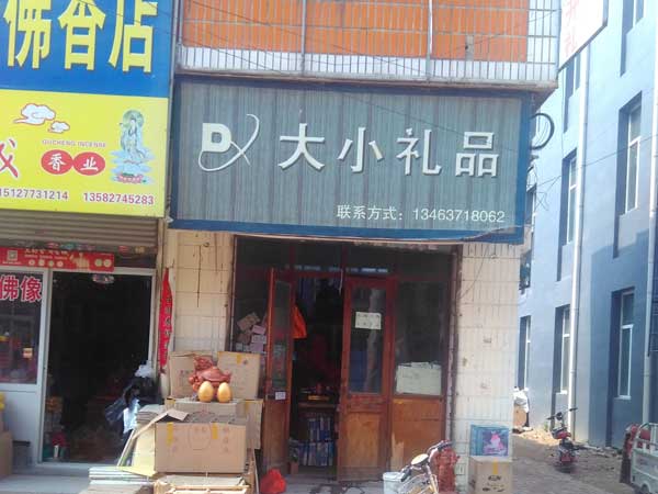 大小礼品商行