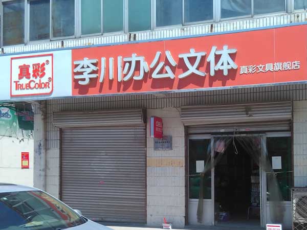 任丘市李川办公用品