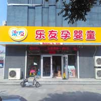 乐友孕婴童（任丘新裕华连锁店）