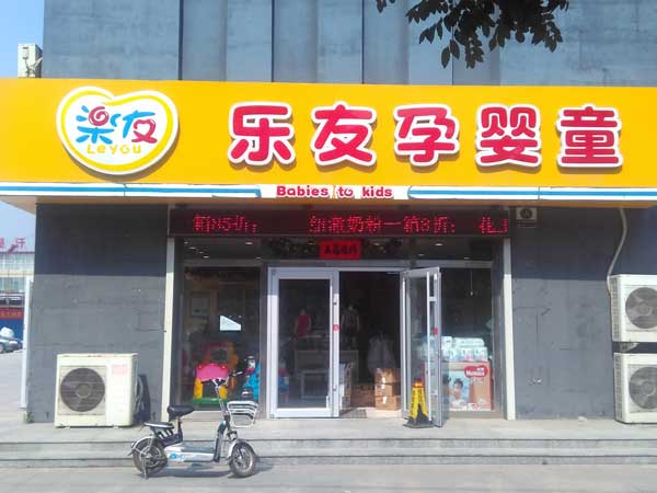 乐友孕婴童（任丘新裕华连锁店）