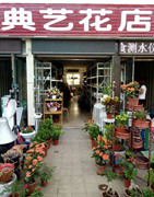 典艺花店