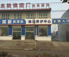 永驰修理厂