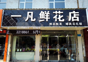 一凡鲜花店